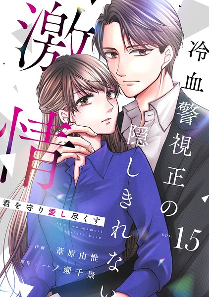comic Berry’s君を守り愛し尽くす〜冷血警視正の隠しきれない激情〜（単話）