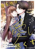 君を守り愛し尽くす〜冷血警視正の隠しきれない激情〜 3