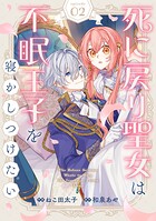 Berry’sFantasy死に戻り聖女は不眠王子を寝かしつけたい2巻