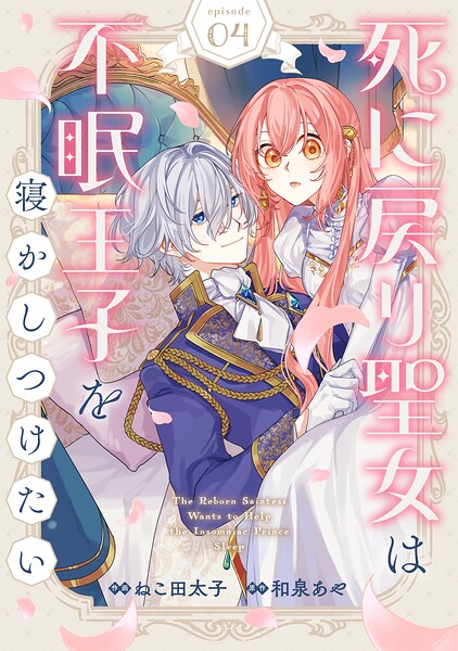 Berry’sFantasy死に戻り聖女は不眠王子を寝かしつけたい（単話）