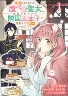 Berry’sFantasy精霊に愛されすぎた腹ペコ聖女、追放されたけど隣国王太子に溺愛されて幸せいっぱいです（単話）