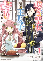 精霊に愛されすぎた腹ペコ聖女、追放されたけど隣国王太子に溺愛されて幸せいっぱいです 1