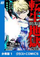 転生した先は地獄でした――三百年続く辺境伯家の防衛戦線【分冊版】（単話）