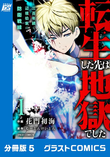転生した先は地獄でした――三百年続く辺境伯家の防衛戦線【分冊版】（単話）