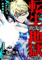 転生した先は地獄でした――三百年続く辺境伯家の防衛戦線 1