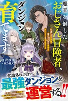 魔王を倒したおじさん冒険者、ダンジョン育てます〜引退した元英雄、第二の人生は規格外ダンジョンを手なずける〜 1