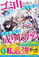 ゴミ山出身の転生幼女、生活魔法で成り上がる〜最底辺スタートの5歳児、圧倒的魔力で異世界を生き抜く〜 1