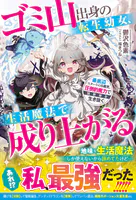 ゴミ山出身の転生幼女、生活魔法で成り上がる〜最底辺スタートの5歳児、圧倒的魔力で異世界を生き抜く〜