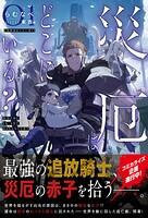 災厄はどこにいる？ 1