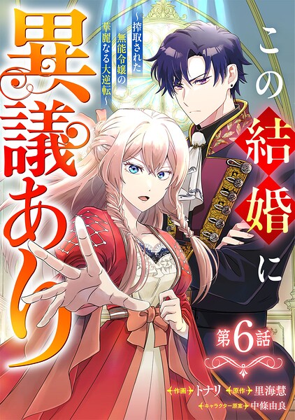 Berry’sFantasyこの結婚に異議あり〜搾取された無能令嬢の華麗なる大逆転〜（単話）