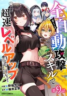 全自動攻撃【オート】スキルで俺だけ超速レベルアップ〜女神が導く怠惰な転生者のサクッと異世界攻略〜【分冊版】9巻