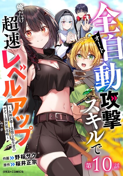 全自動攻撃【オート】スキルで俺だけ超速レベルアップ〜女神が導く怠惰な転生者のサクッと異世界攻略〜【分冊版】（単話）