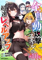 全自動攻撃【オート】スキルで俺だけ超速レベルアップ〜女神が導く怠惰な転生者のサクッと異世界攻略〜【分冊版】10巻