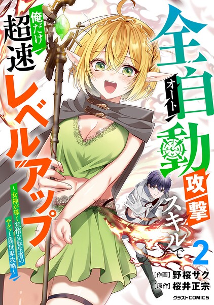 全自動攻撃【オート】スキルで俺だけ超速レベルアップ〜女神が導く怠惰な転生者のサクッと異世界攻略〜