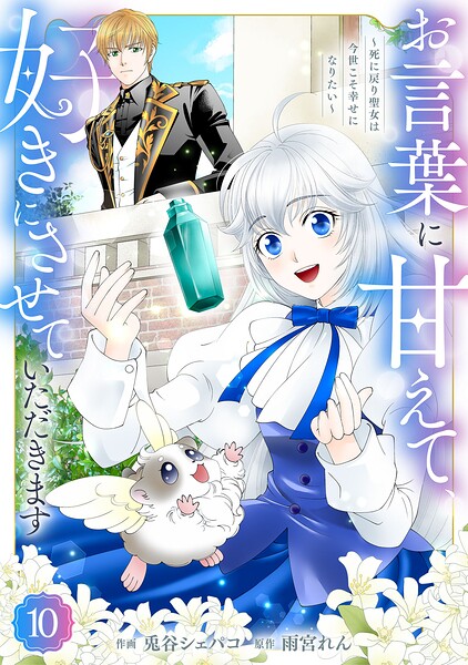 Berry’sFantasyお言葉に甘えて、好きにさせていただきます〜死に戻り聖女は今世こそ幸せになりたい〜（単話）