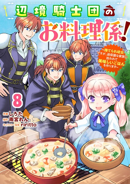 Berry’sFantasy辺境騎士団のお料理係！〜捨てられ幼女ですが、過保護な家族に拾われて美味しいごはんを作ります〜（単話）