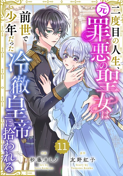 Berry’sFantasy二度目の人生、（元）罪悪の聖女は前世で少年だった冷徹皇帝に拾われる（単話）