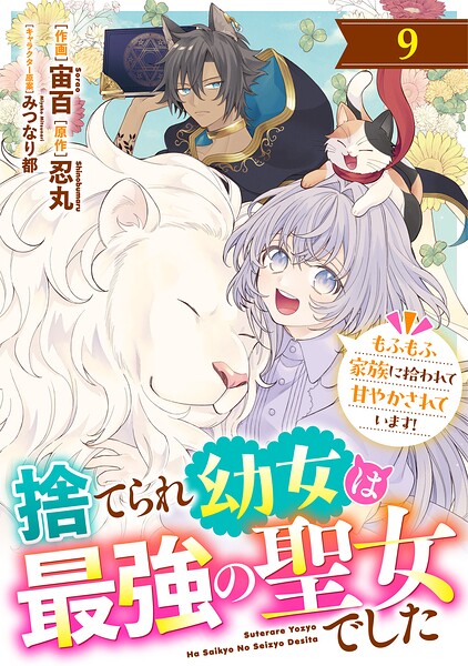 Berry’sFantasy捨てられ幼女は最強の聖女でした〜もふもふ家族に拾われて甘やかされています！〜（単話）