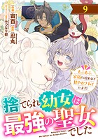 Berry’sFantasy捨てられ幼女は最強の聖女でした〜もふもふ家族に拾われて甘やかされています！〜（単話）
