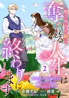 魅了持ちの姉に奪われる人生はもう終わりにします〜毒家族に虐げられた心読み令嬢が幸せになるまで〜 2
