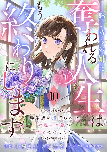 Berry’sFantasy魅了持ちの姉に奪われる人生はもう終わりにします〜毒家族に虐げられた心読み令嬢が幸せになるまで〜（単話）