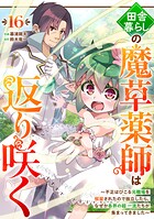 田舎暮らしの魔草薬師は返り咲く〜不正はびこる元職場を解雇されたので独立したら、なぜか各界の超一流たちが集まってきました〜【分冊版】（単話）