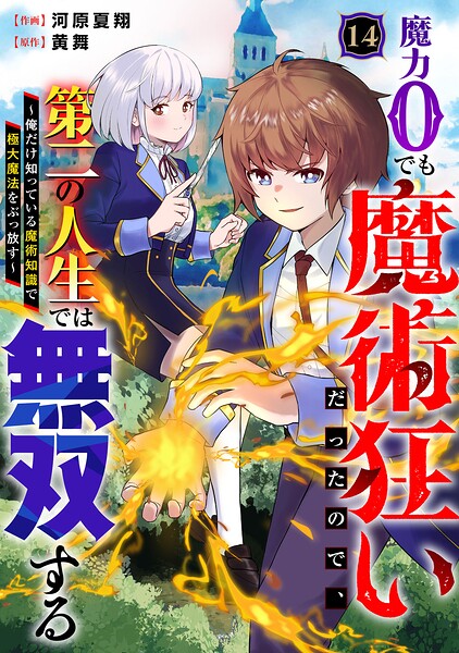 魔力0でも魔術狂いだったので、第二の人生では無双する〜俺だけ知っている魔術知識で極大魔法をぶっ放す〜【分冊版】（単話）