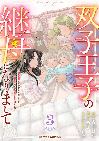 双子王子の継母になりまして〜嫌われ悪女ですが、そんなことより義息子たちが可愛すぎて困ります〜 3