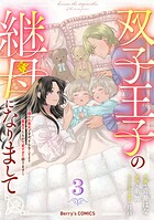 双子王子の継母になりまして〜嫌われ悪女ですが、そんなことより義息子たちが可愛すぎて困ります〜 3