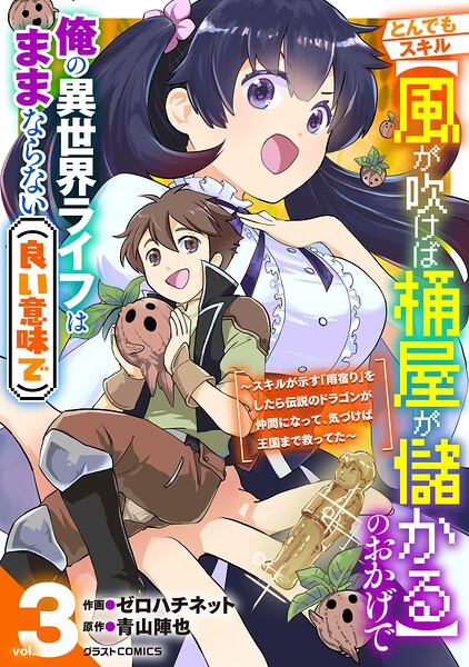 とんでもスキル【風が吹けば桶屋が儲かる】のおかげで俺の異世界ライフはままならない（良い意味で）〜スキルが示す「雨宿り」をしたら伝説のドラゴンが仲間になって、気づけば王国まで救ってた〜