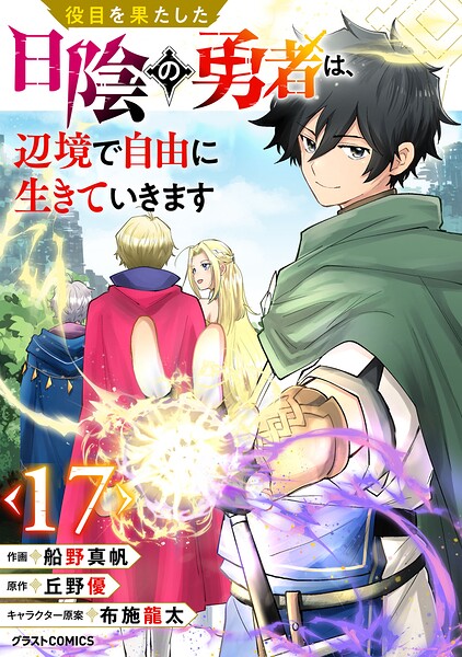役目を果たした日陰の勇者は、辺境で自由に生きていきます【分冊版】（単話）