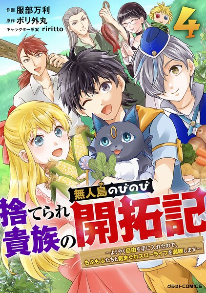 捨てられ貴族の無人島のびのび開拓記〜ようやく自由を手に入れたので、もふもふたちと気まぐれスローライフを満喫します〜 4