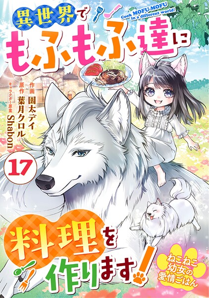 Berry’sFantasyねこねこ幼女の愛情ごはん〜異世界でもふもふ達に料理を作ります！〜（単話）