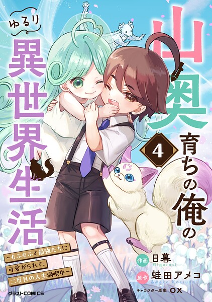 山奥育ちの俺のゆるり異世界生活〜もふもふと最強たちに可愛がられて、二度目の人生満喫中〜