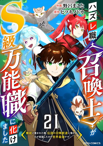 ハズレ職〈召喚士〉がS級万能職に化けました〜無能と蔑まれた俺、伝説の召喚獣達に懐かれ力が覚醒したので世界最強です〜【分冊版】（単話）