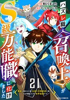 ハズレ職〈召喚士〉がS級万能職に化けました〜無能と蔑まれた俺、伝説の召喚獣達に懐かれ力が覚醒したので世界最強です〜【分冊版】（単話）
