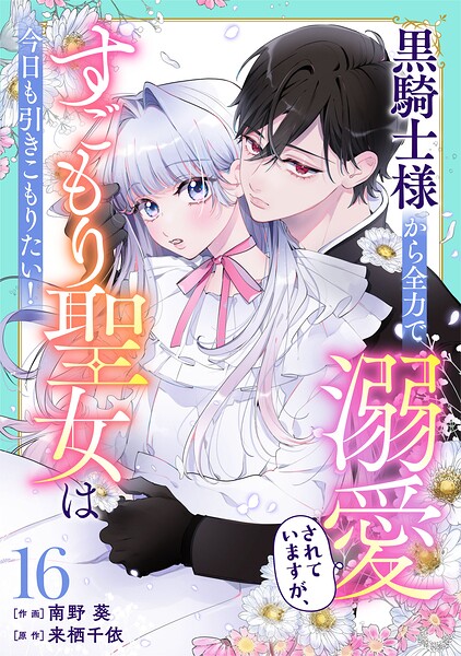 Berry’sFantasy黒騎士様から全力で溺愛されていますが、すごもり聖女は今日も引きこもりたい！（単話）