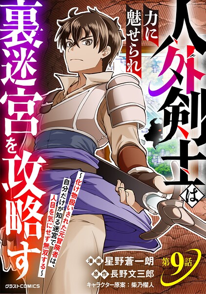 人外剣士は力に魅せられ裏迷宮を攻略す〜化け物扱いされた元冒険者は、自分だけが知る迷宮で人目を気にせず無双する〜【分冊版】（単話）