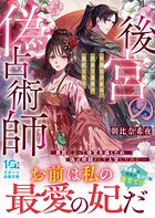後宮の偽占術師 不遇な少女は、訳あり皇帝の寵妃となる 1