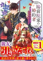 陽前院家の婚約者 親友に許嫁を奪われた私が、鬼の軍神に愛されました 1