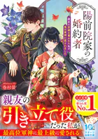 陽前院家の婚約者 親友に許嫁を奪われた私が、鬼の軍神に愛されました