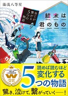 結末は君のもの〜全てが繋がる5つの物語〜 1