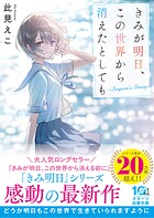 きみが明日、この世界から消えたとしても〜Suguru’s Story〜 1