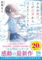 きみが明日、この世界から消えたとしても〜Suguru’s Story〜