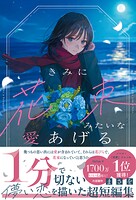 きみに花束みたいな愛あげる 1