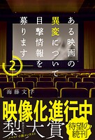 ある映画の異変について目撃情報を募ります 2