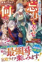 愚かな王家のことも忘れて幸せになりますが、何がいけませんの？〜婚約破棄された隠れ才女の完璧な人生計画〜 1