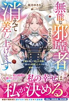 無能な邪魔者のようなので消えて差し上げます〜手紙を残して消えた令嬢と、彼女を利用した人々の破滅について〜 1