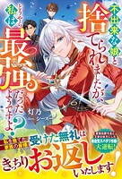 不出来な娘と捨てられましたが、どうやら私は最強だったようですよ？ 1
