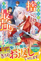 不出来な娘と捨てられましたが、どうやら私は最強だったようですよ？